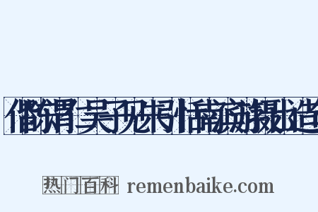 偕陈渭仁吴子见朱引恬南滨游摄山造句是什么意思的图片